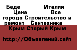 Беде Simas FZ04 Италия › Цена ­ 10 000 - Все города Строительство и ремонт » Сантехника   . Крым,Старый Крым